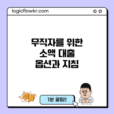 무직자를 위한 소액 대출 옵션과 지침