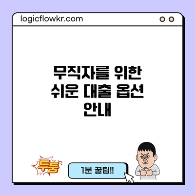 무직자를 위한 쉬운 대출 옵션 안내