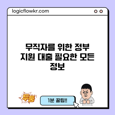 무직자를 위한 정부 지원 대출: 필요한 모든 정보