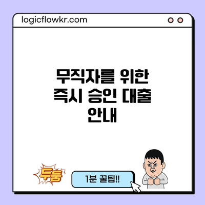 무직자를 위한 즉시 승인 대출 안내