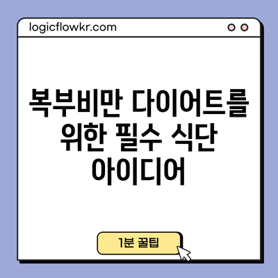 복부비만 다이어트를 위한 필수 식단 아이디어