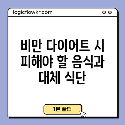 비만 다이어트 시 피해야 할 음식과 대체 식단