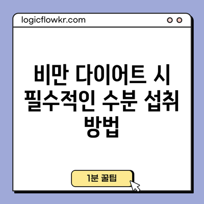 비만 다이어트 시 필수적인 수분 섭취 방법