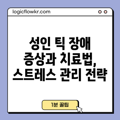 성인 틱 장애: 증상과 치료법, 스트레스 관리 전략