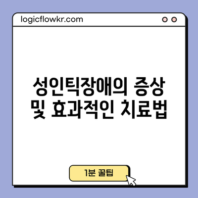 성인틱장애의 증상 및 효과적인 치료법