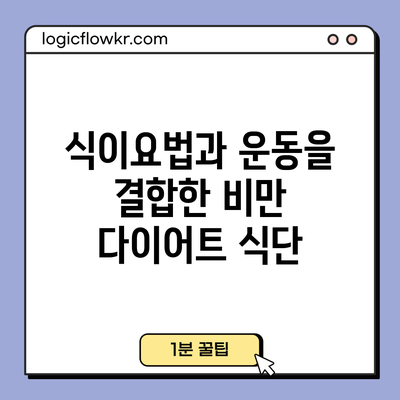 식이요법과 운동을 결합한 비만 다이어트 식단