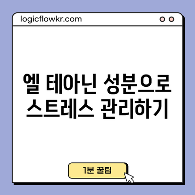 엘 테아닌 성분으로 스트레스 관리하기