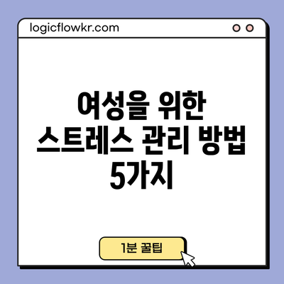 여성을 위한 스트레스 관리 방법 5가지