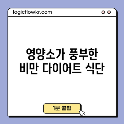 영양소가 풍부한 비만 다이어트 식단