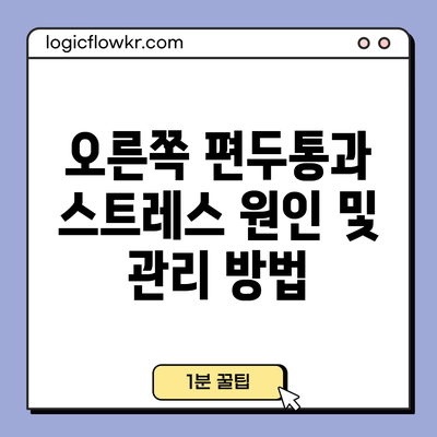 오른쪽 편두통과 스트레스: 원인 및 관리 방법