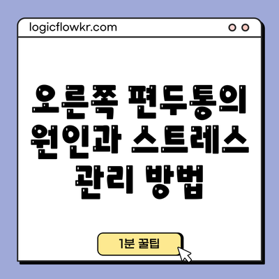 오른쪽 편두통의 원인과 스트레스 관리 방법