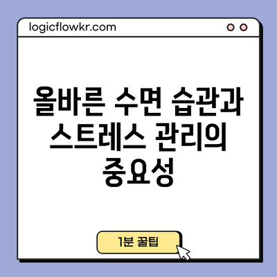 올바른 수면 습관과 스트레스 관리의 중요성