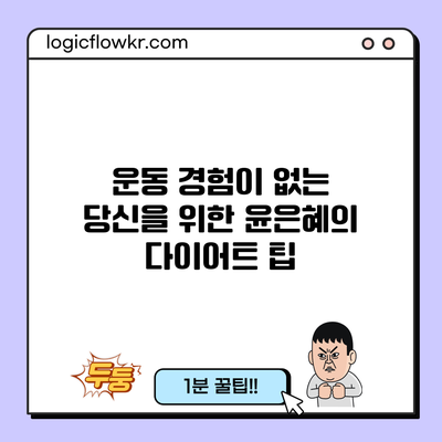 운동 경험이 없는 당신을 위한 윤은혜의 다이어트 팁