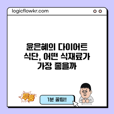 윤은혜의 다이어트 식단, 어떤 식재료가 가장 좋을까?