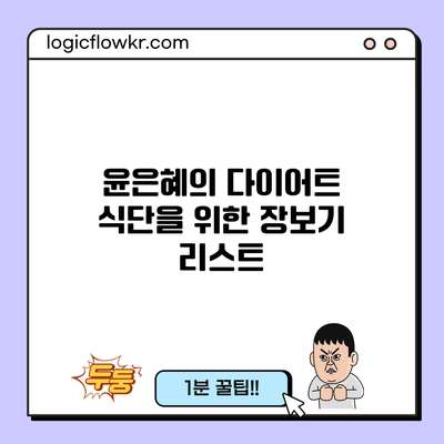 윤은혜의 다이어트 식단을 위한 장보기 리스트