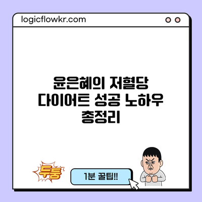 윤은혜의 저혈당 다이어트 성공 노하우 총정리