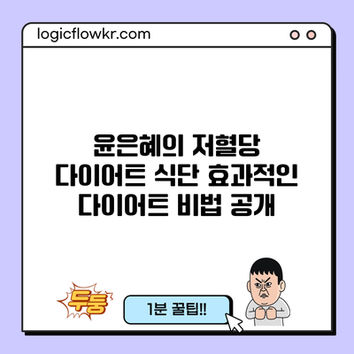 윤은혜의 저혈당 다이어트 식단: 효과적인 다이어트 비법 공개