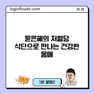 윤은혜의 저혈당 식단으로 만나는 건강한 몸매