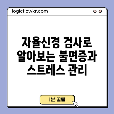 자율신경 검사로 알아보는 불면증과 스트레스 관리