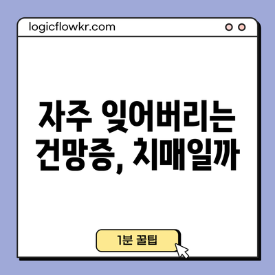 자주 잊어버리는 건망증, 치매일까?