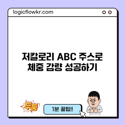 저칼로리 ABC 주스로 체중 감량 성공하기