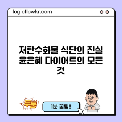 저탄수화물 식단의 진실: 윤은혜 다이어트의 모든 것