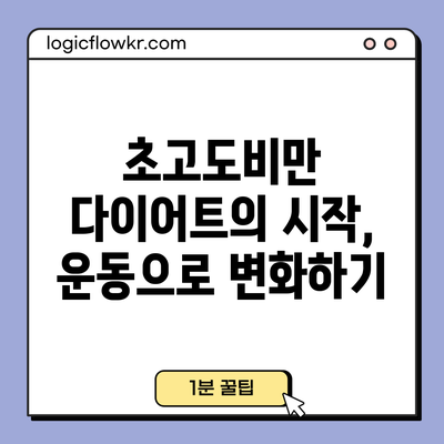 초고도비만 다이어트의 시작, 운동으로 변화하기