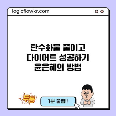 탄수화물 줄이고 다이어트 성공하기: 윤은혜의 방법