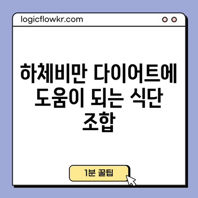 하체비만 다이어트에 도움이 되는 식단 조합