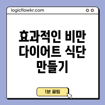 효과적인 비만 다이어트 식단 만들기