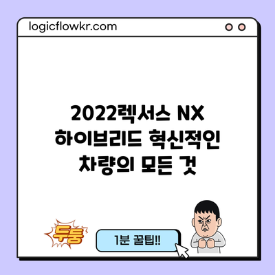 2022렉서스 NX 하이브리드: 혁신적인 차량의 모든 것