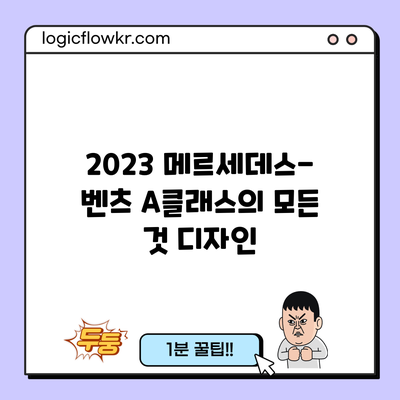 2023 메르세데스-벤츠 A클래스의 모든 것: 디자인