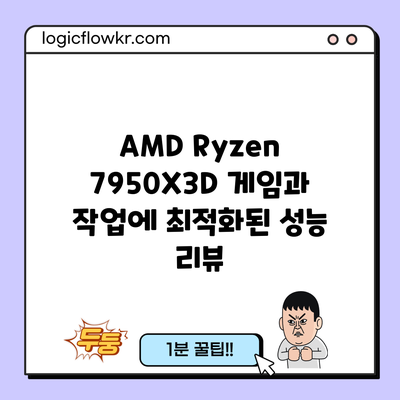 AMD Ryzen 7950X3D: 게임과 작업에 최적화된 성능 리뷰