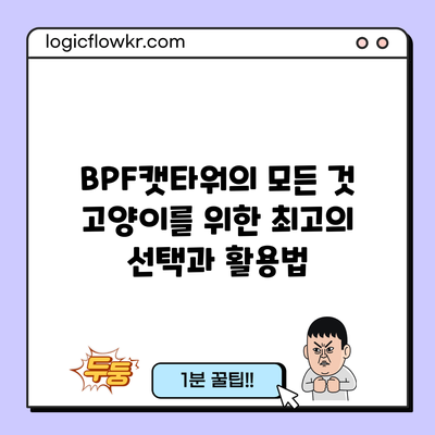 BPF캣타워의 모든 것: 고양이를 위한 최고의 선택과 활용법