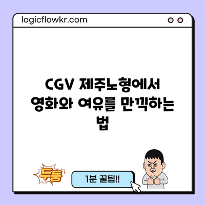 CGV 제주노형에서 영화와 여유를 만끽하는 법