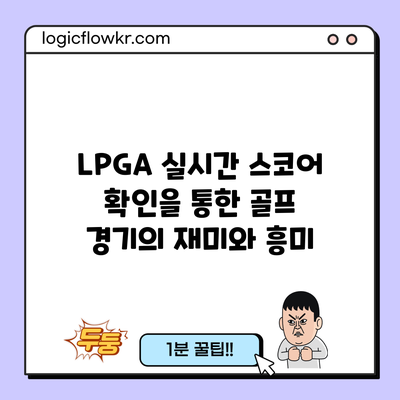 LPGA 실시간 스코어 확인을 통한 골프 경기의 재미와 흥미