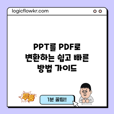 PPT를 PDF로 변환하는 쉽고 빠른 방법 가이드