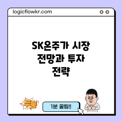 SK온주가: 시장 전망과 투자 전략