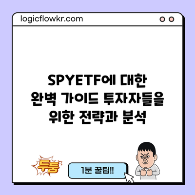 SPYETF에 대한 완벽 가이드: 투자자들을 위한 전략과 분석