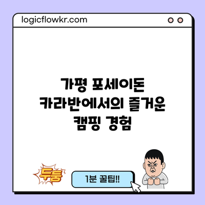 가평 포세이돈 카라반에서의 즐거운 캠핑 경험