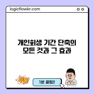 개인회생 기간 단축의 모든 것과 그 효과