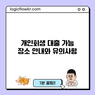 개인회생 대출 가능 장소 안내와 유의사항