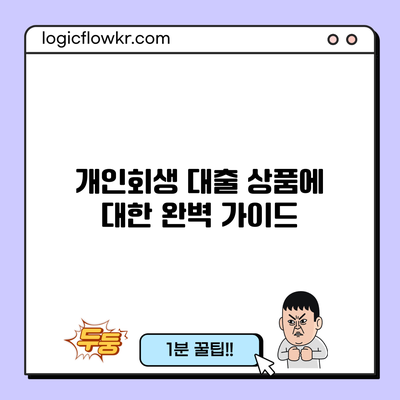 개인회생 대출 상품에 대한 완벽 가이드