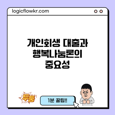 개인회생 대출과 행복나눔론의 중요성