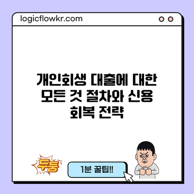 개인회생 대출에 대한 모든 것: 절차와 신용 회복 전략