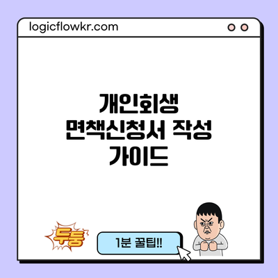 개인회생 면책신청서 작성 가이드