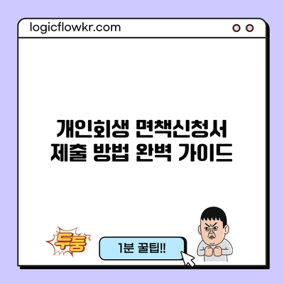 개인회생 면책신청서 제출 방법 완벽 가이드