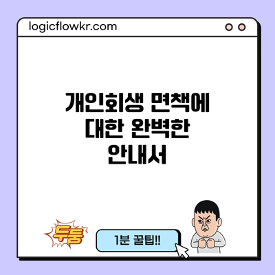 개인회생 면책에 대한 완벽한 안내서