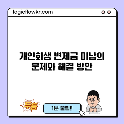 개인회생 변제금 미납의 문제와 해결 방안