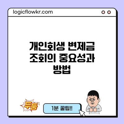 개인회생 변제금 조회의 중요성과 방법